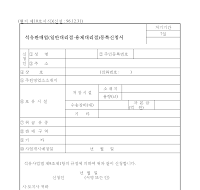 석유판매업(일반대리점용제대리점)등록신청서